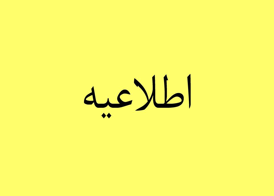 اطلاعیه